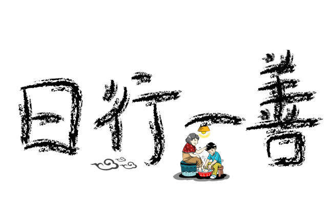 善知善行是什么意思,善德的诠释,明德善行是什么意思(第6页)_大山谷图库