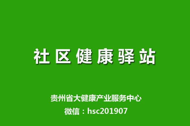 贵州省大健康产业产业服务中心着手推动社区健康驿站建设