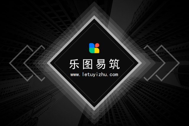 产业互联网新典范:乐图易筑-用科技让建筑设计更