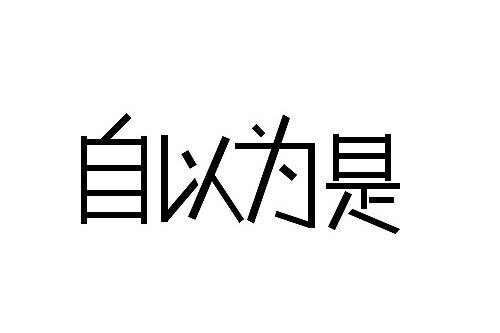 这样说自以为是,别人肯定听不懂