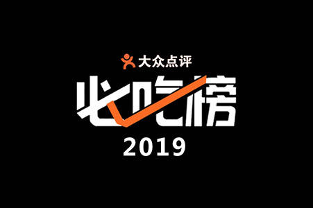 餐饮商家如何进2020年大众点评"必吃榜"