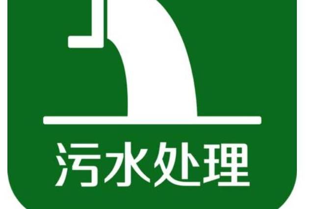 冷知识: 农村生活污水治理存在问题与对策研究