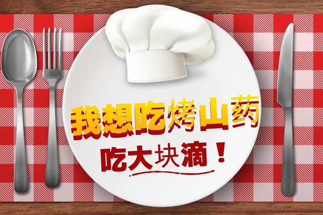 北叔,我想吃烤山药!吃!吃大块滴!三块够么?