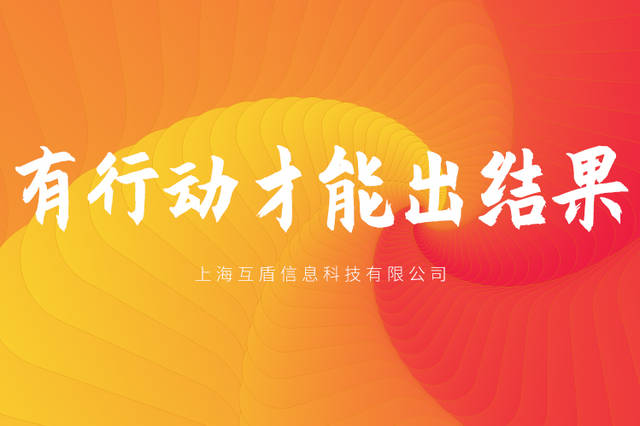 互盾科技:有行动才能出结果