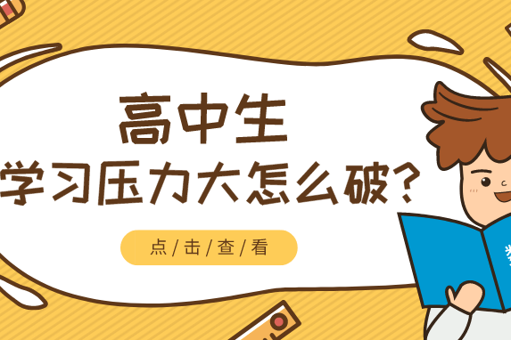 微课堂@所有家长 高中生学习压力大怎么破?家长应该怎么做?