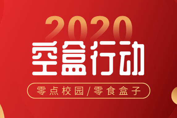 零点校园零食盒子   什么?一天可以卖出一个月的单量