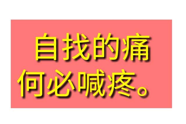 自找的伤何必喊痛图片图片