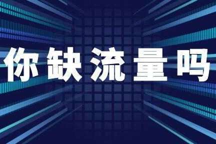 原创 引流魔盒助力电商 低成本开采线下"流量"