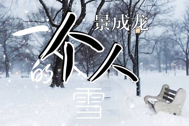 景成龙最新单曲《一个人的雪》mv抢先看