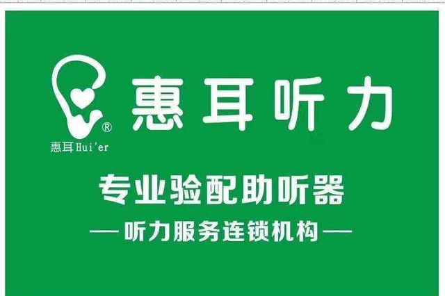 射阳惠耳听力的个人展示页