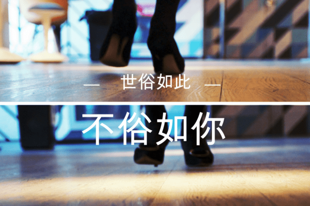 [3.8女神节】世俗如此  不俗如你