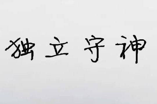 正所谓"愚智贤不肖,不惧于物,故合于道,其中的"愚"