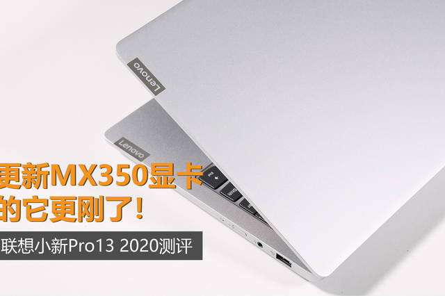 更新mx350显卡的它更刚了!联想小新pro13 2020测评