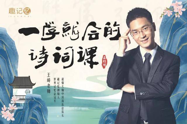 《一学就会的诗词课》由王峰老师亲自指导研发,选取