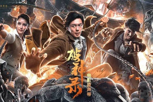奇幻动作电影《破神录》