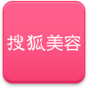 搜狐美容