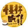 桂林31年老店，谁敢说自己没吃过_澳门_八里街_味道