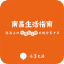 南昌生活指南_wtg1