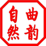 曲韵自然