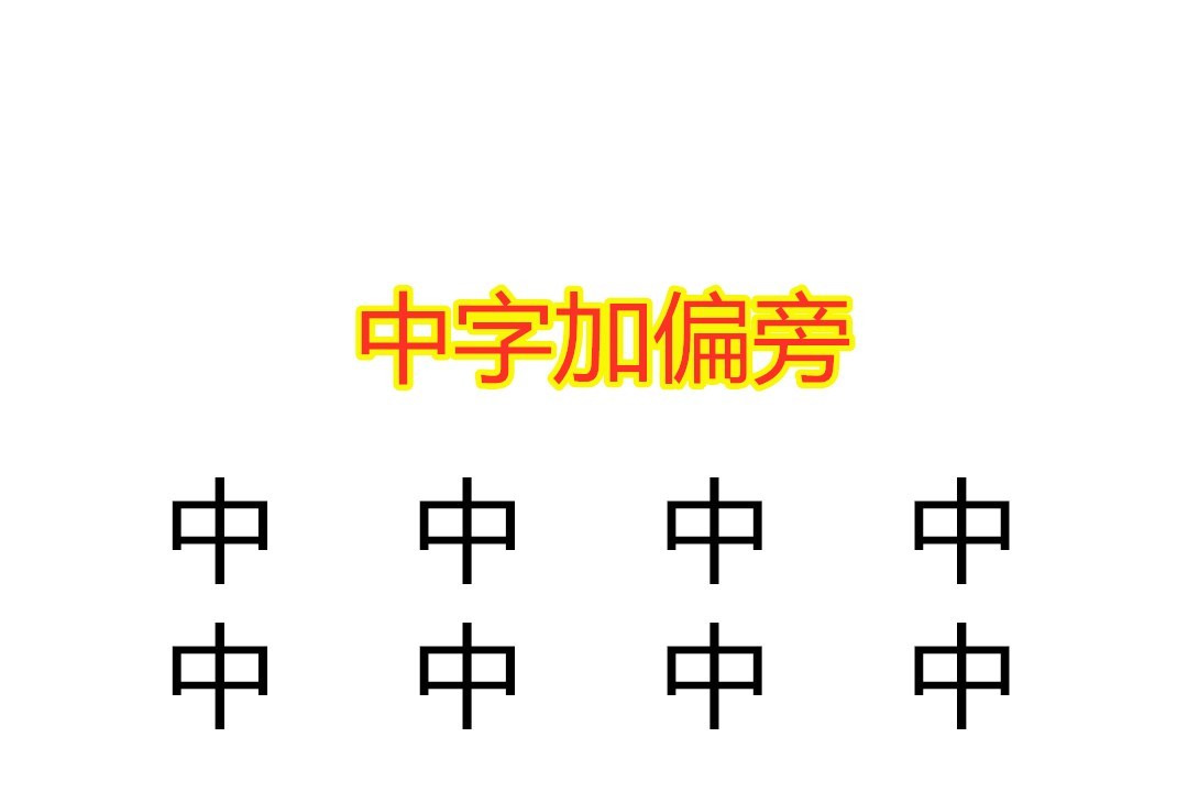 原创 中字加偏旁变新字,一共8个字,只写出5个的孩子说明基础不扎实