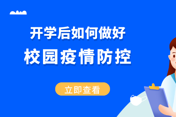 复学在即，校园疫情防控可以这样做 防疫