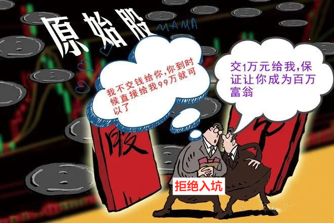 当前"原始股骗局"层出不穷,甚至各种传销组织也假借