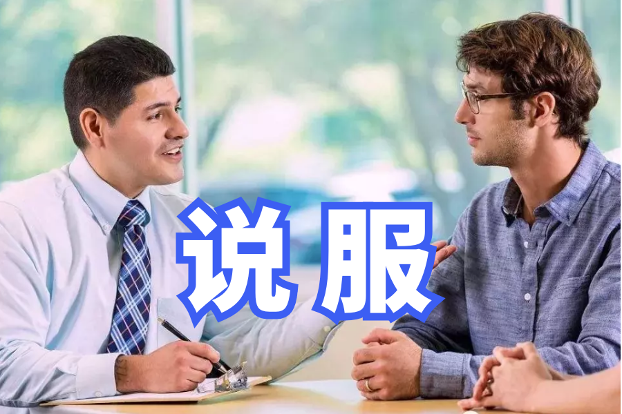 演讲稿范文:做一个说服高手(每日观察0255)_好处