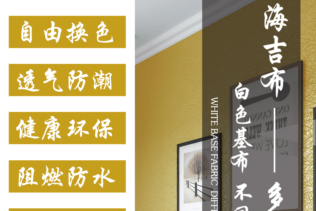 海吉布与普通墙布的优缺点
