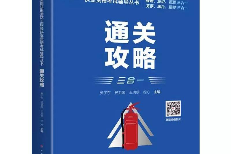 2020年註冊消防工程師執業資格考試權威教輔《通關攻略》火爆訂購中.