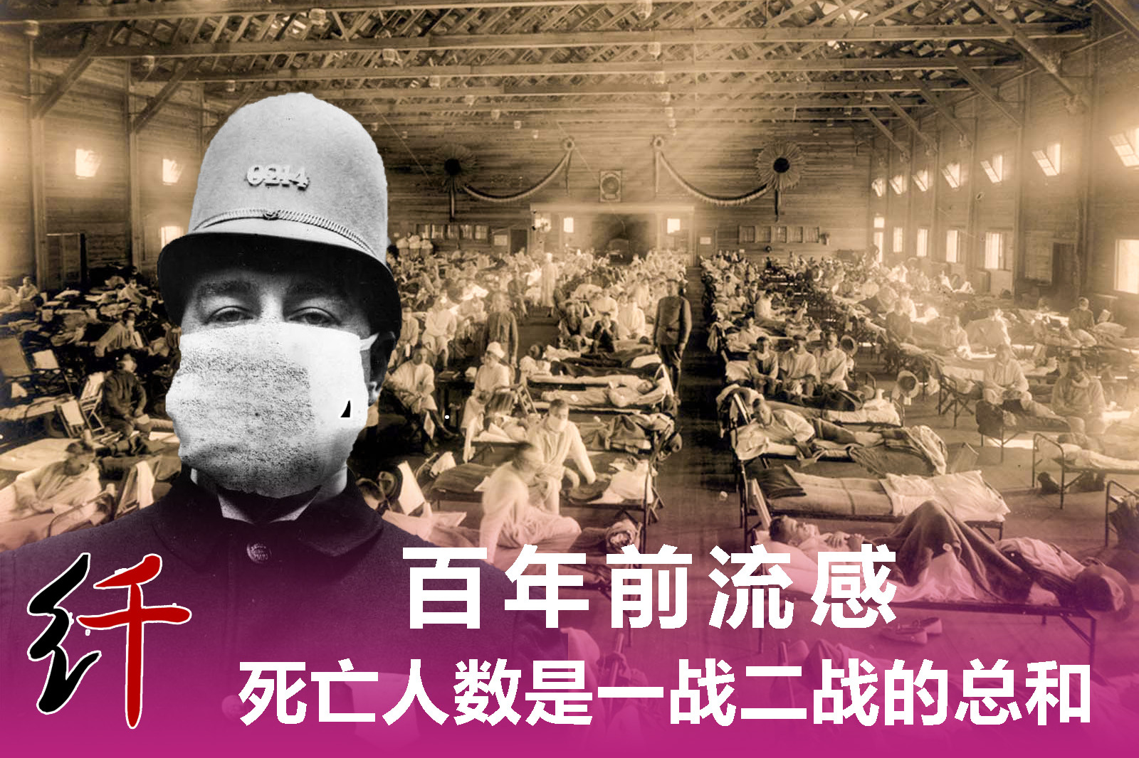 一百年前的西班牙流感死亡人数是一战二战的总和