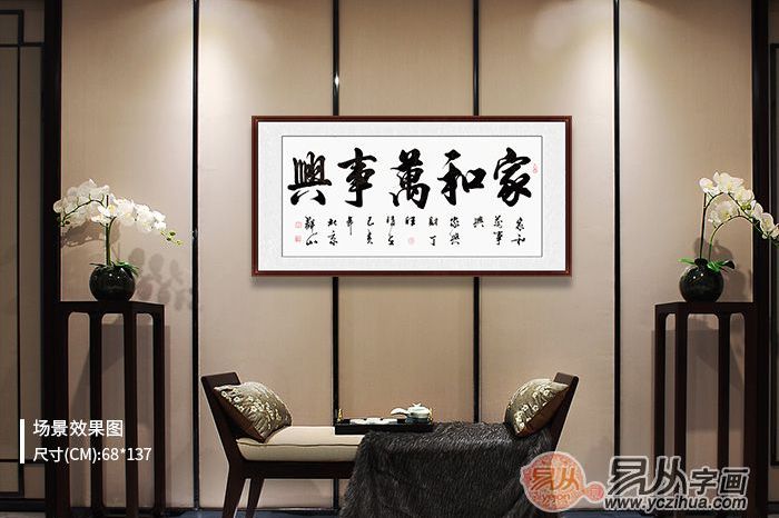 这几幅书法挂客厅 体现家人的儒雅之气_易从网