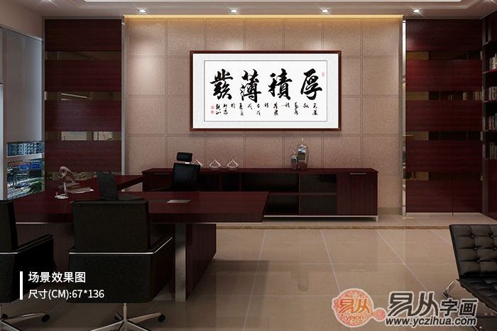 适合办公室字画内容 观赏后发现还是励志书法更合适_易从网
