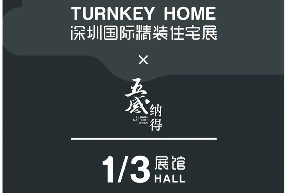 2020深圳国际精装住宅展×五感纳得：创新设计68㎡养老公寓_装配式