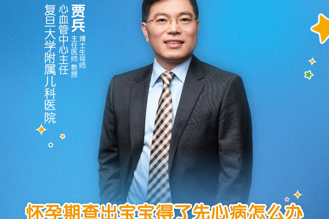 直播|复旦大学附属儿科医院贾兵:怀孕期查出宝宝得了先心病怎么办