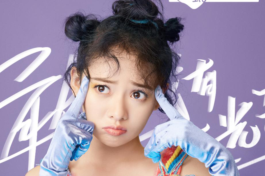 王丽娜《创造营2020》实力模仿宋丹丹  顺利进入首发成团位