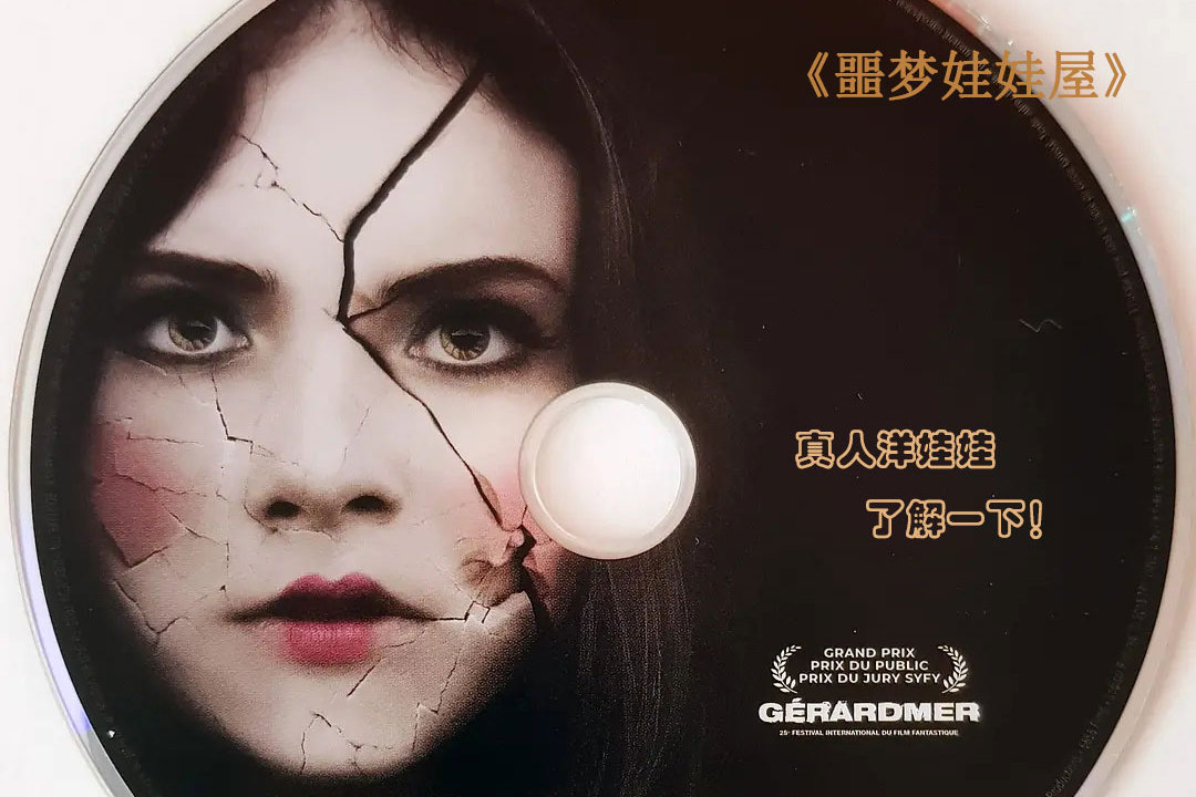 噩梦娃娃屋 来自搜狐网