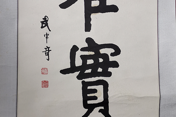 【精品推荐】武中奇书法赏析_the
