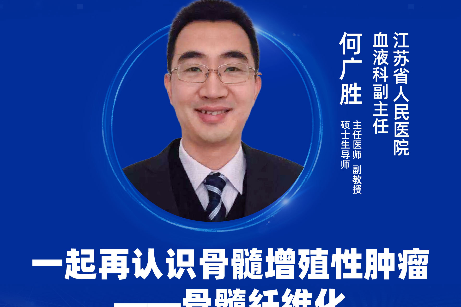 直播|江苏省人民医院何广胜教授:一起再认识骨髓增殖性肿瘤——骨髓