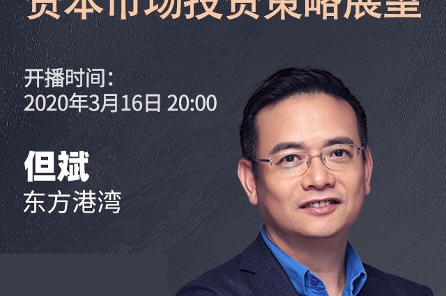 东方港湾但斌最新解读：A股正处于底部区域，疫情相当于在内部做压力测试！_市场