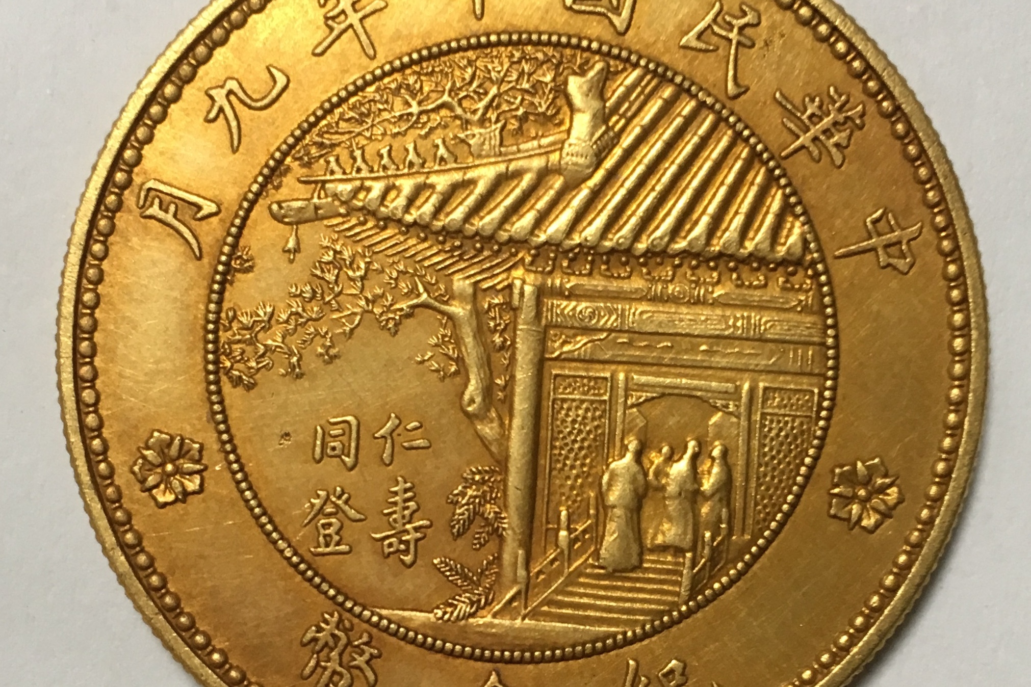 ★希少 珍品 中華民国 徐世昌 仁壽同登 紀念幣 古錢 民国十年徐世昌像仁寿同登纪念银质样币| 满汀洲收藏鉴定