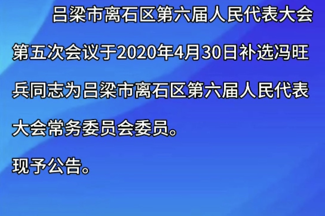 冯旺兵同志任吕梁市离石区第六届人民代表大会常务委员会委员