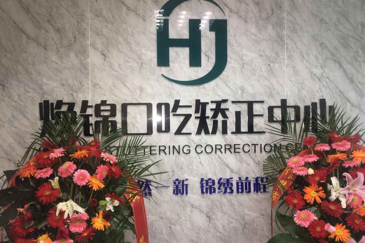 口吃矫正