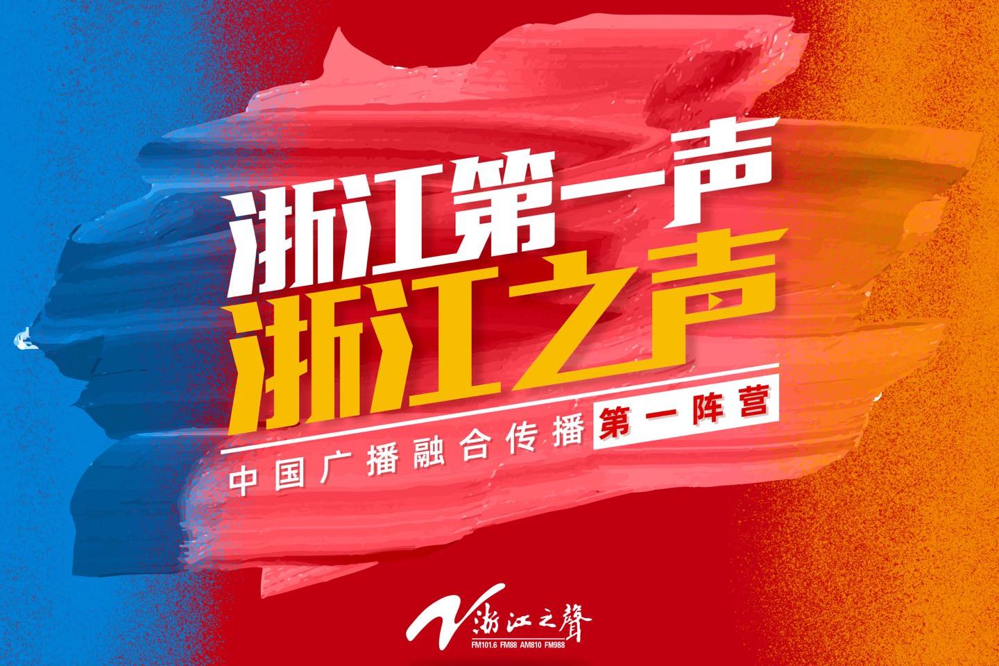 “浙江第一声”是谁?! _传播