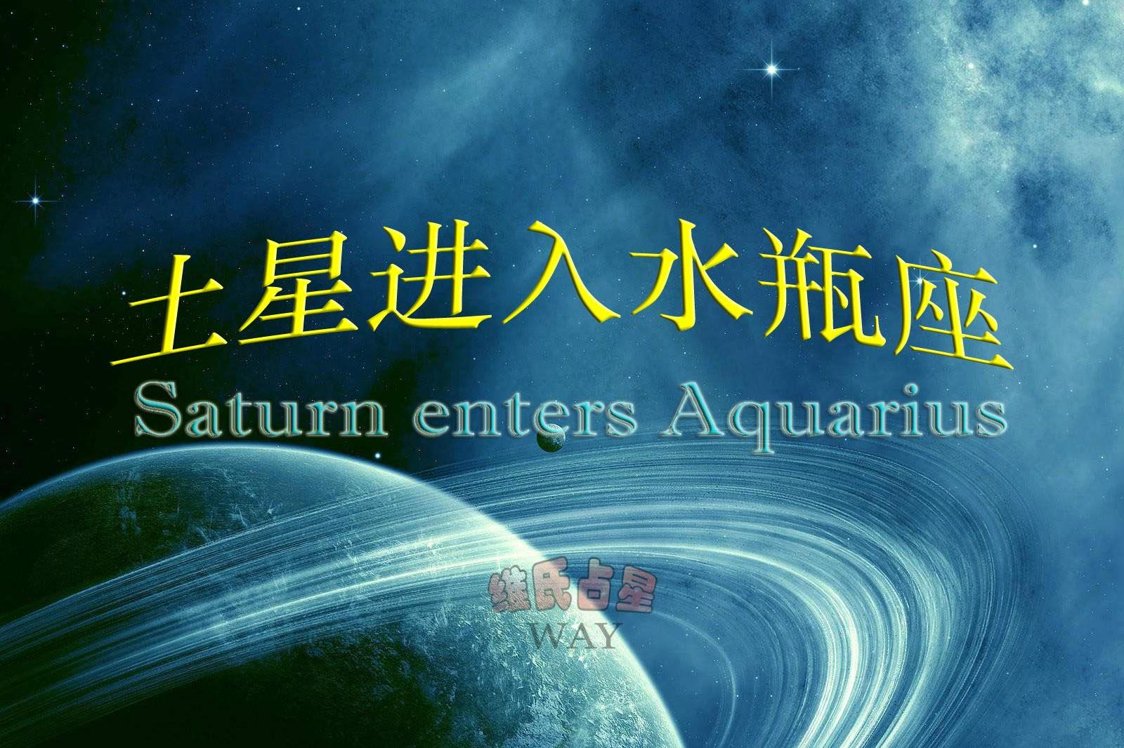 土星进入水瓶座：告别过去！2020-2023新时代大门隆重开启_搜狐网
