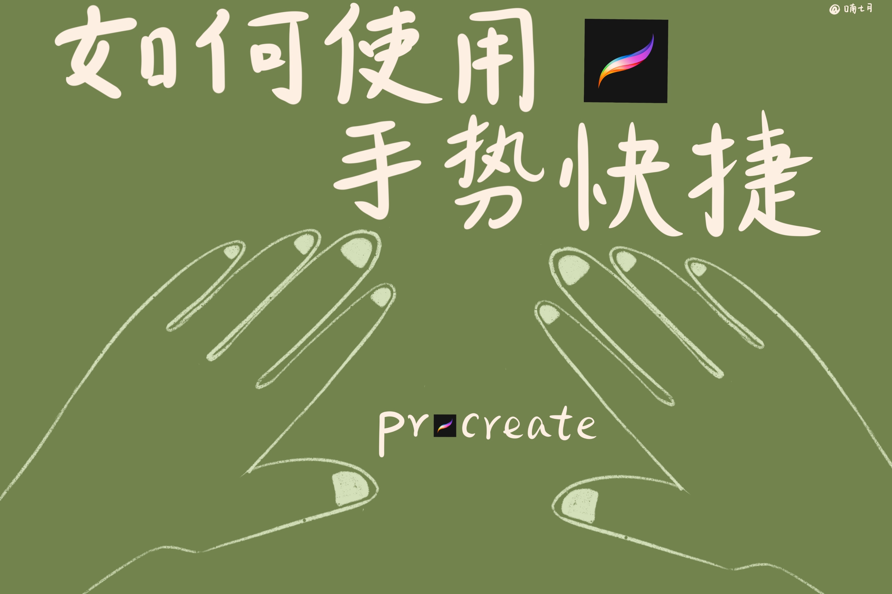procreateipad2018如何使用procreate快捷手势