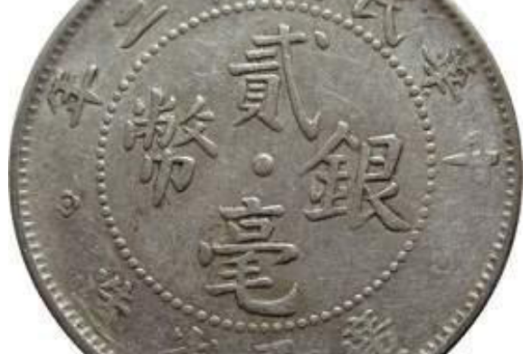 民国时期广西造币厂铸造的银币_中央