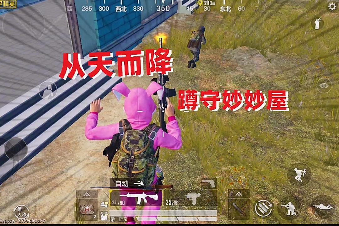 和平精英蹲守妙妙屋这地方果然刺激来一队打一队