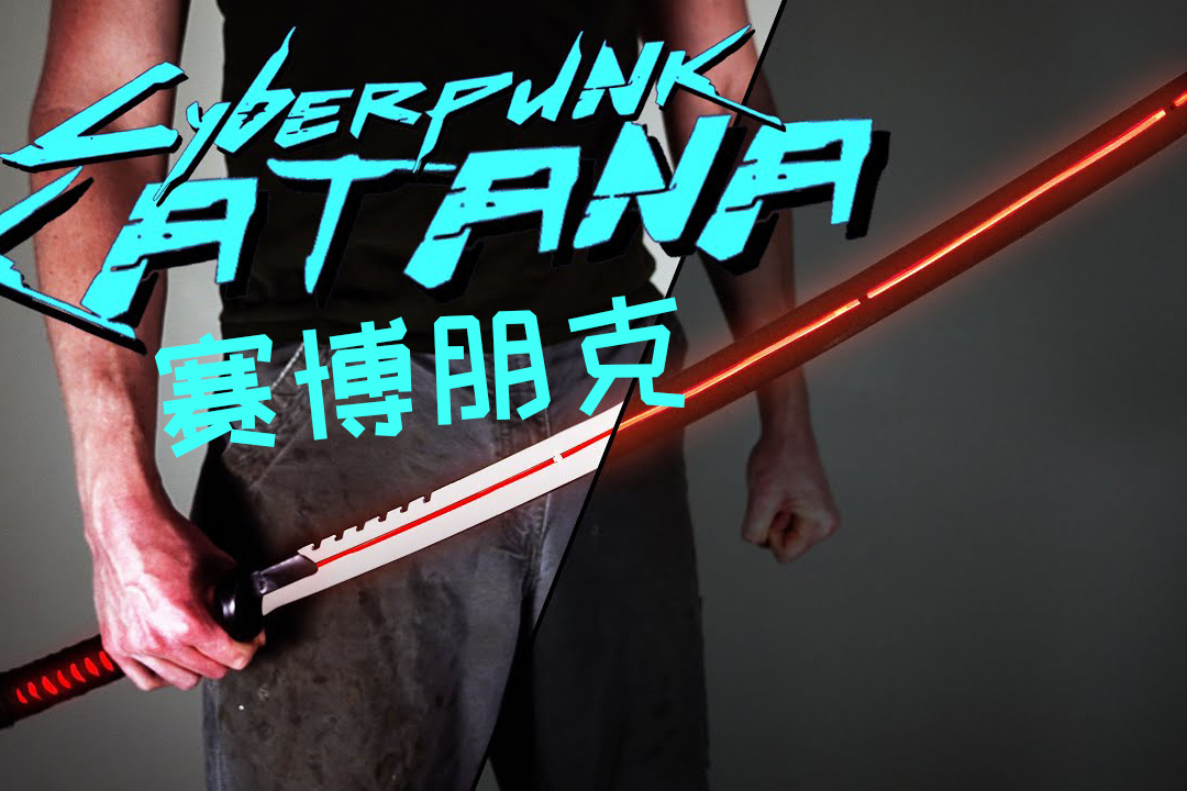 如何在家锻造一个发光的武赛博朋克武士刀