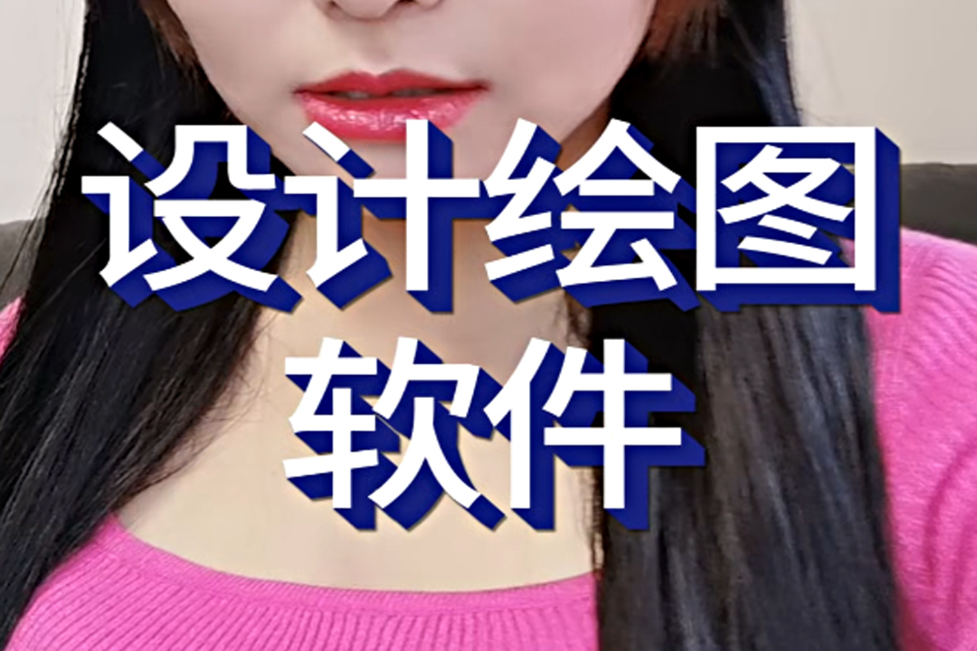 设计绘图软件
