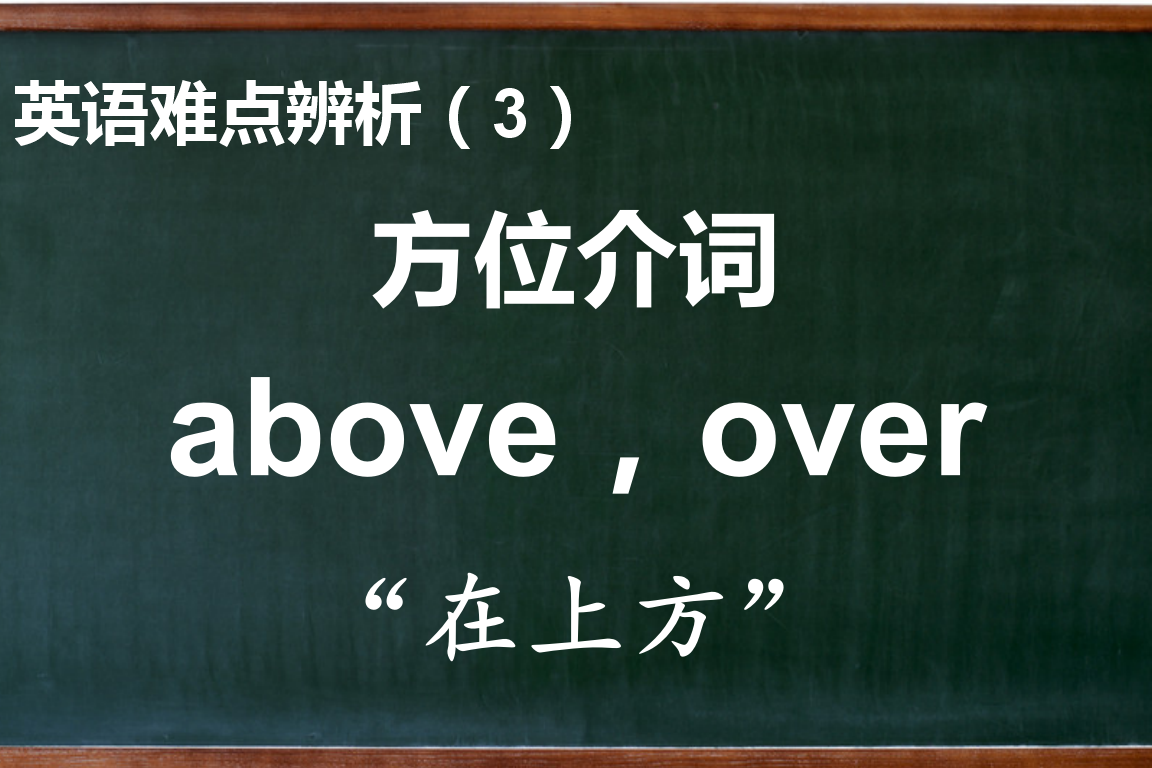 英语小知识方位介词over和above用法区别